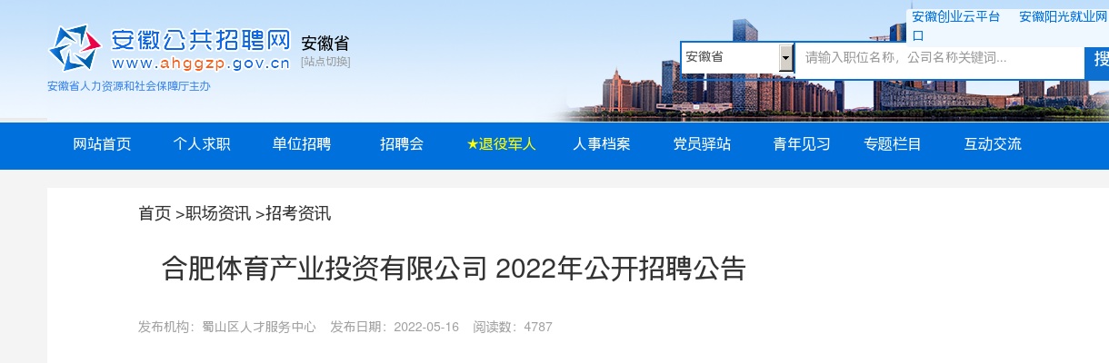 2022合肥体育产业投资有限公司招聘16人公告 图片