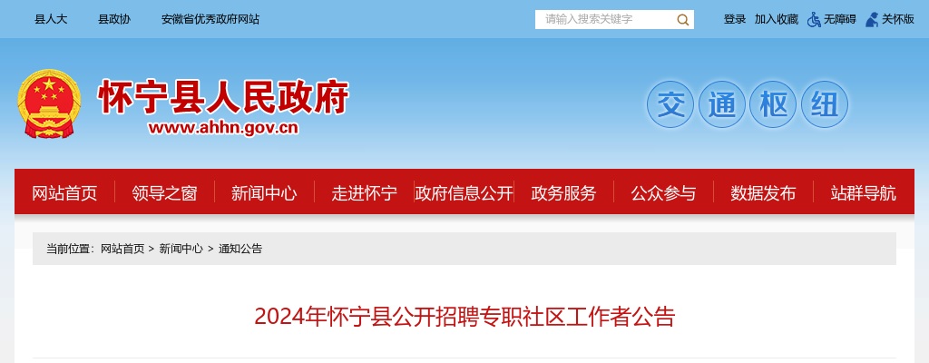 2024年安庆怀宁县招聘专职社区工作者30人公告 图片