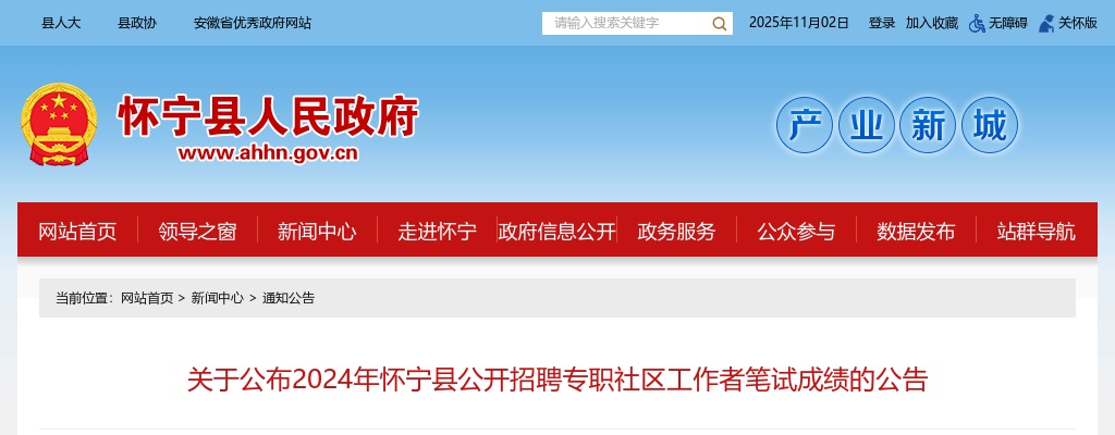 2024年安庆怀宁县招聘专职社区工作者笔试成绩的公告 图片