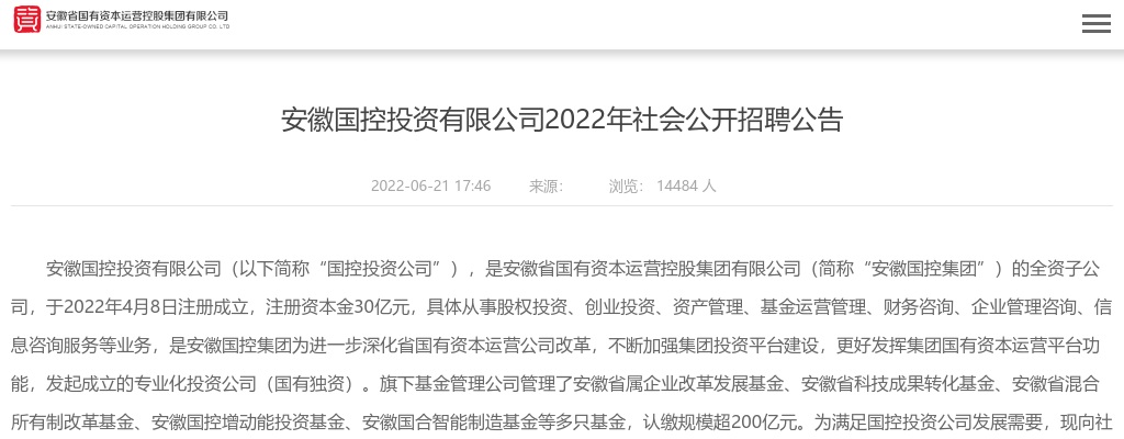 2022安徽国控投资有限公司招聘8人公告 图片