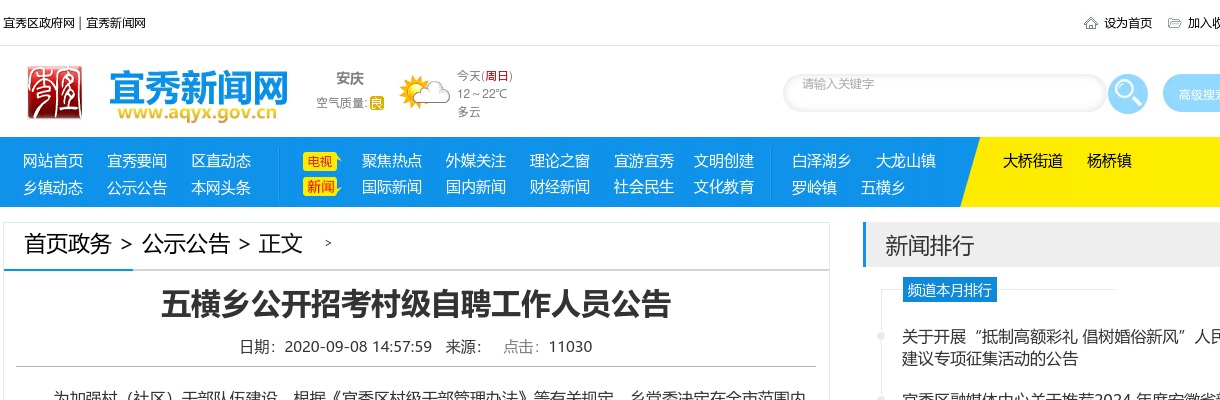 2020安庆宜秀区五横乡招考村级自聘人员5人公告 图片
